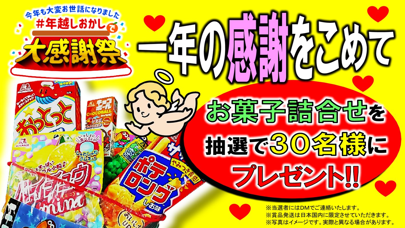 お菓子詰め合わせ『年末感謝祭』 【待望☆】 www.marinimmo.com
