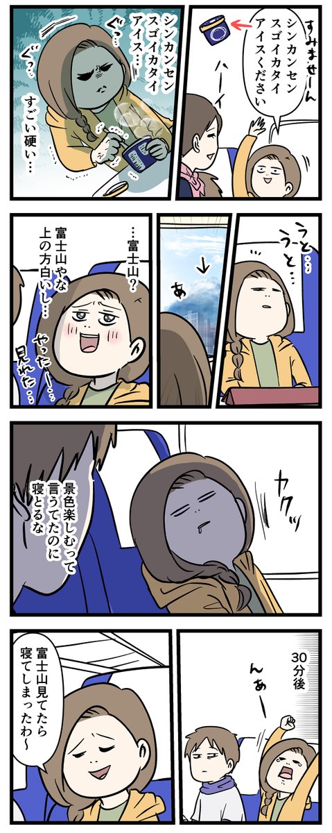 新幹線のアイスはなぜめっちゃ硬いのか
東京に行くよ ①

#コミックエッセイ
#漫画が読めるハッシュタグ 