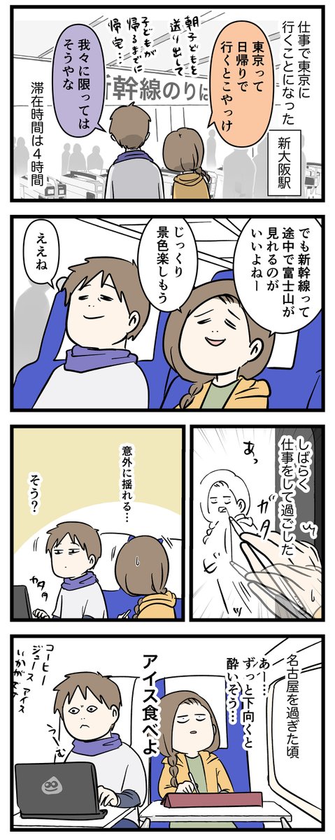 新幹線のアイスはなぜめっちゃ硬いのか
東京に行くよ ①

#コミックエッセイ
#漫画が読めるハッシュタグ 
