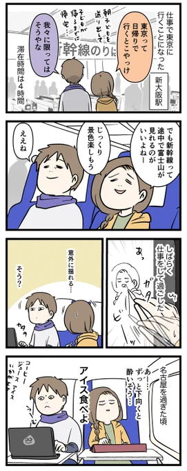 新幹線のアイスはなぜめっちゃ硬いのか
東京に行くよ ①

#コミックエッセイ
#漫画が読めるハッシュタグ 