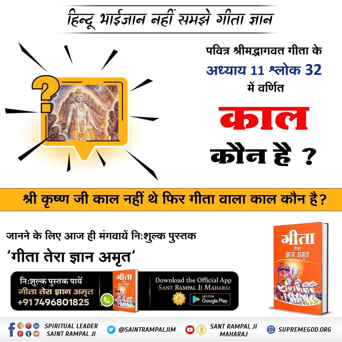 B1nagM's tweet photo. #यथार्थ_KnowledgeOfGita

पवित्र श्रीमद्भागवत गीता के अध्याय 7 श्लोक 25 में गीता ज्ञान दाता ने खुद को अव्यक्त (गुप्त) क्यों कहा ?
जानने के लिए आज ही मंगवायें नि:शुल्क पुस्तक "गीता तेरा ज्ञान अमृत"
📲 अ���िक जानकारी के लिए Satlok Ashram YouTube Channel Visit करें।

️ https://t.co/GtTkRkqvFv