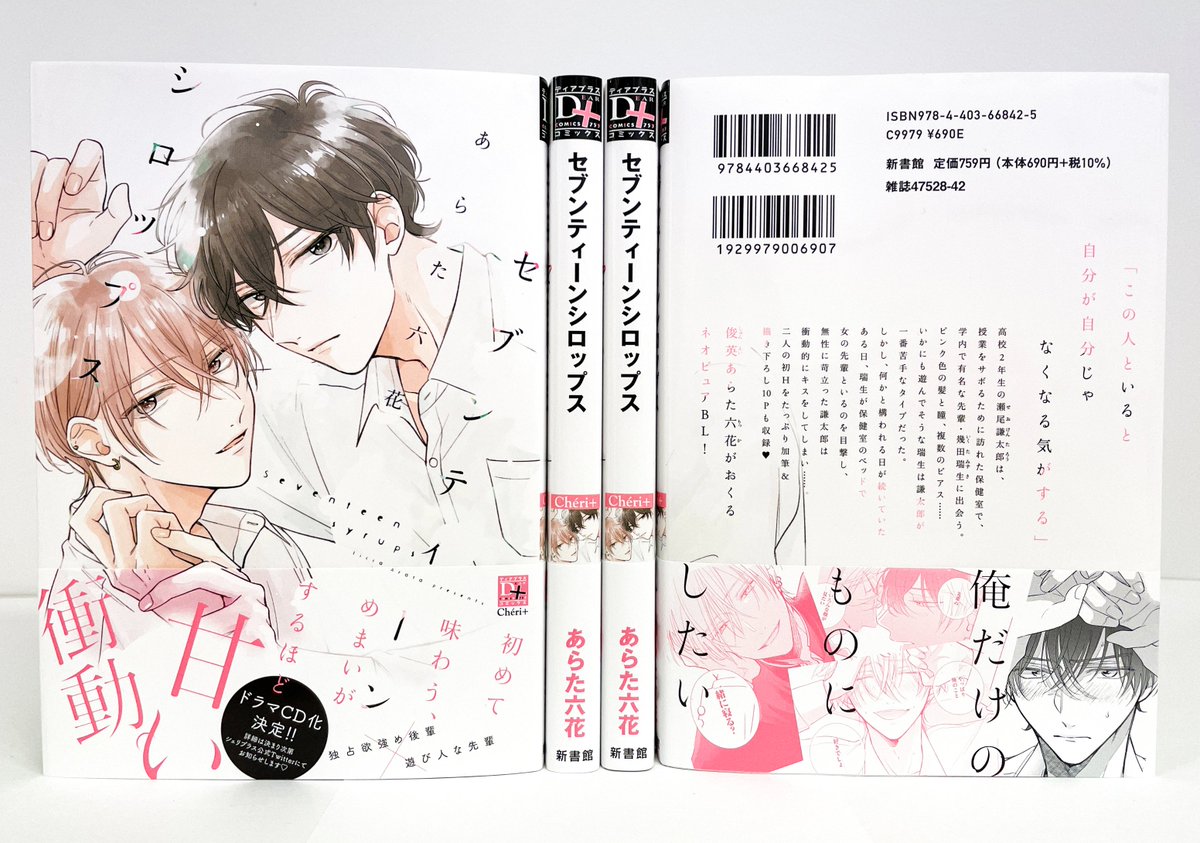 【🌟D+C☆12月の新刊🌟】
本日発売です〜!!🥳🎉✨
#あらた六花 先生(@artlicca)
初D+C『セブンティーンシロップス』✨

webCM🎥⇒https://t.co/v0JK1KW2eE
購入特典🎁⇒https://t.co/bTCfT6jBA7
試し読み📕⇒https://t.co/oo80435zE1
ハッシュタグ企画📱⇒https://t.co/tetbkweJKd 