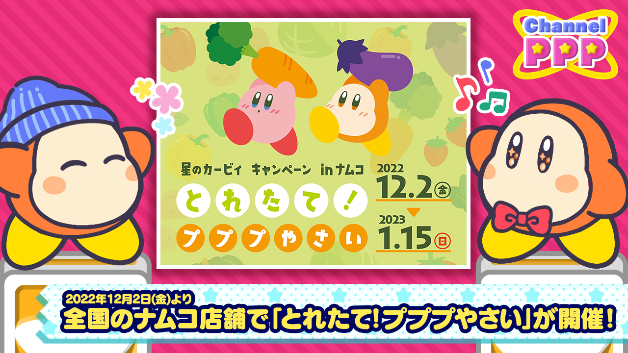 星のカービィ とれたて！プププやさい ぷちマスコット【ナムコ