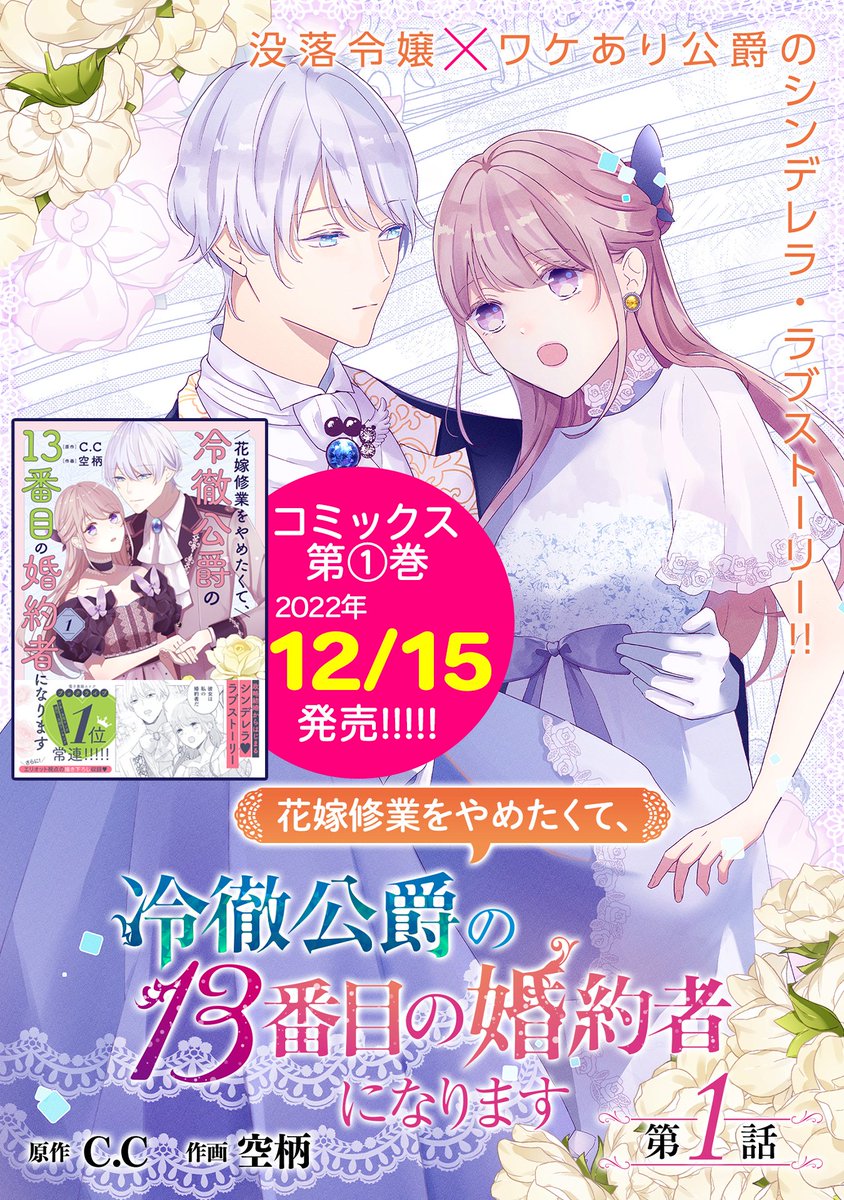 ✨コミックス第①巻 12/15発売!✨

『花嫁修業をやめたくて、
冷徹公爵の13番目の婚約者になります』
第1話
https://t.co/rGH5RnRTcD

「妻として子供さえ産んでくれれば
後は好きにしていい」
衝撃の一言から始まる契約結婚ラブストーリー開幕💖

#COMICポラリス 