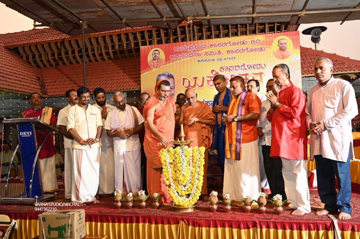 ಕಾಸರಗೋಡು ಯಕ್ಷೋತ್ಸವ ಹಾಗೂ ರಾಮಪ್ರಸಾದ್ ಕಾಸರಗೋಡು 60ನೇ ವರ್ಷಚಾರಣೆಯ  ಅಭಿನಂದನೋತ್ಸವದಲ್ಲಿ 
ಶ್ರೀ ಶ್ರೀ ಗಳಿಂದ  ಉದ್ಘಾಟನೆ ಮತ್ತು ಆಶೀರ್ವಚನ
