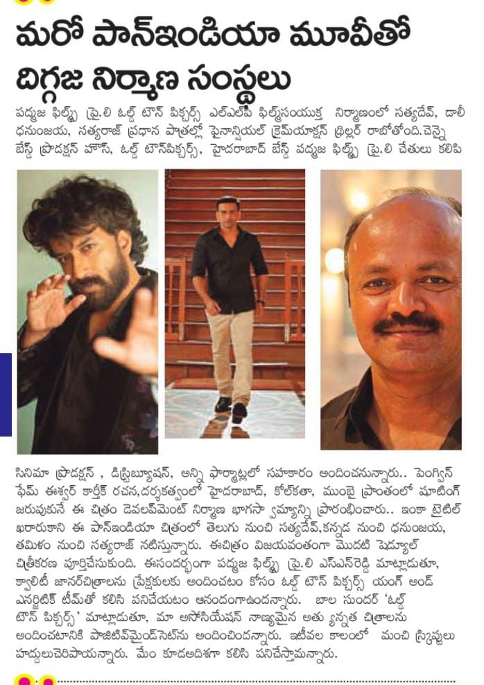 UrsVamsiShekar's tweet photo. Print Media Coverage ๐ฐ ๐๏ธ
@OldTownPictures & #PadmajaFilms Prod No.1 's First schedule completed! ๐ฌ๐ฝ๏ธ
#SatyaDev26 #Dhananjay26
@ActorSatyaDev @Dhananjayaka @priya_Bshankar @JeniPiccinato #SathyaRaj @EashvarKarthic @mk10kchary @anilkrish88 https://t.co/uhKimuqT9E