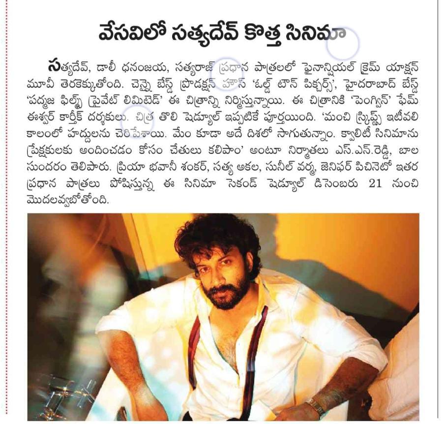 UrsVamsiShekar's tweet photo. Print Media Coverage ๐ฐ ๐๏ธ
@OldTownPictures & #PadmajaFilms Prod No.1 's First schedule completed! ๐ฌ๐ฝ๏ธ
#SatyaDev26 #Dhananjay26
@ActorSatyaDev @Dhananjayaka @priya_Bshankar @JeniPiccinato #SathyaRaj @EashvarKarthic @mk10kchary @anilkrish88 https://t.co/uhKimuqT9E