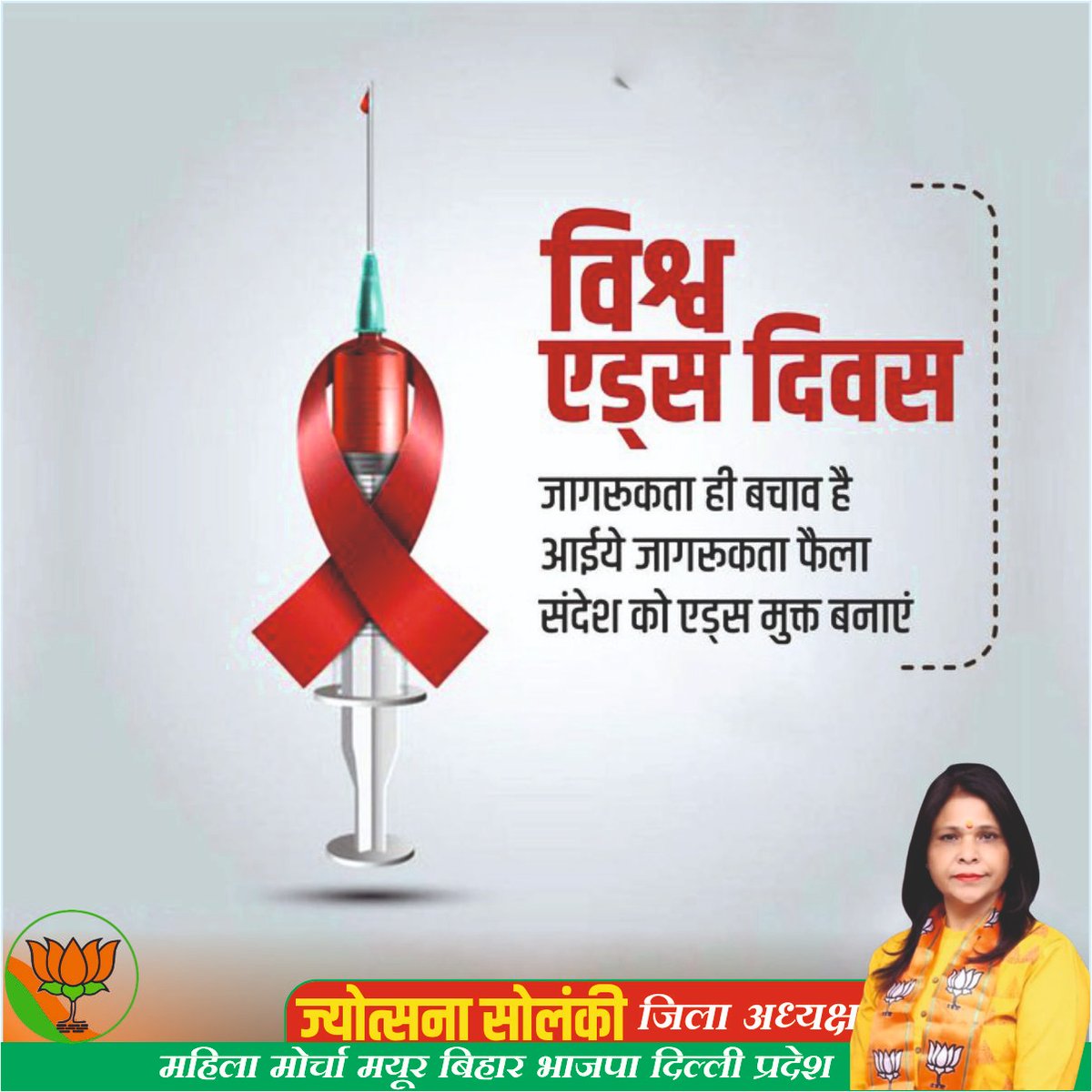 विश्व एड्स दिवस पर आइये जागरूकता फैलाएं, देश को एड्स मुक्त बनाएं। 
#WorldAIDSDay