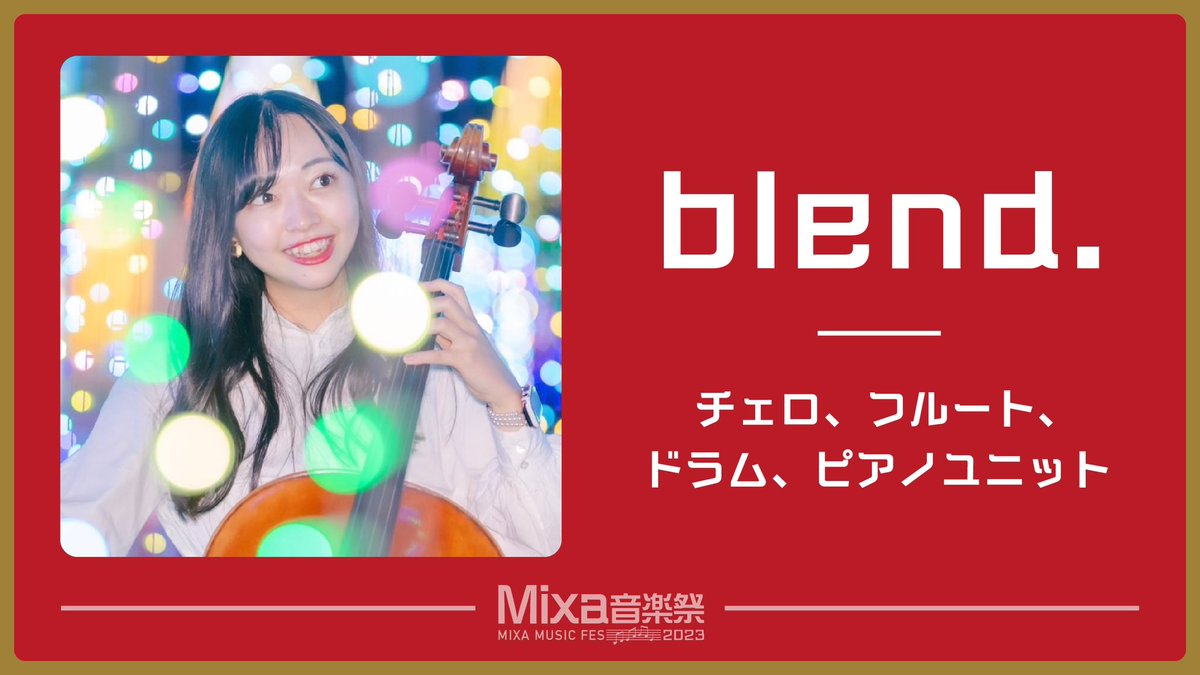 \ 🎹Mixa音楽祭  出演者④🎊 /

┈┈┈┈┈┈┈

チェロ・フルート・ドラム・ピアノ
blend

<a href="/ayachan_neko/">井上文乃(Ayano Inoue)</a> 

┈┈┈┈┈┈┈

➡️ mixa-musicfes.com
本日12/1(木)20:00~から大抽選会😎

 #Mixa音楽祭
<a href="/Mixalive_TOKYO/">Mixalive TOKYO公式アカウント</a>