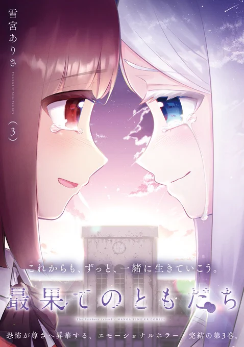 【最果てのともだち(3)】単行本、電子書籍どちらも各所書店やAmazonにてご予約できます～よろしくお願い致します 