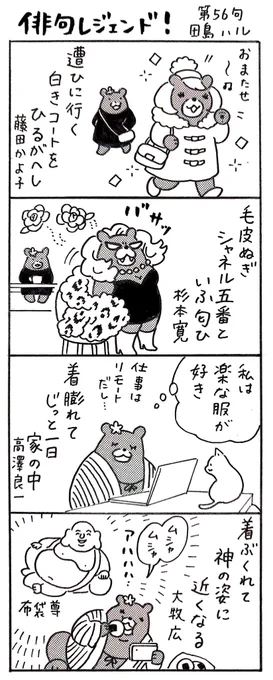 漫画 #俳句レジェンド !56句
「着ぶくれて編」
#漫画 #俳句 