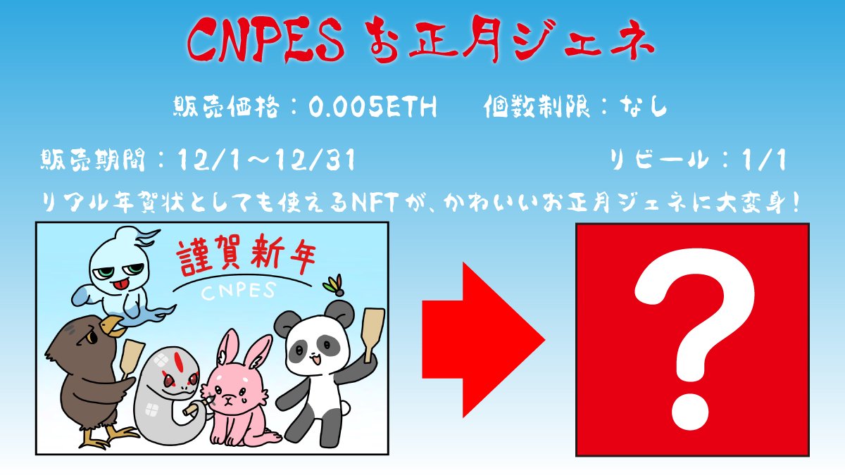 🎍CNPESお正月企画🎍
リアル年賀状としても使えるNFTが
2023年1月1日に可愛いCNPES
お正月ジェネに大変身します‼️

12月1日〜12月31日まで販売中
リビール:1月1日予定
販売価格:0.005ETH
個数制限:なし

Discord『NSC』コミュニティ
discord.gg/epBThUwUTb
にてmintサイトの案内をしております🙇‍♀️
