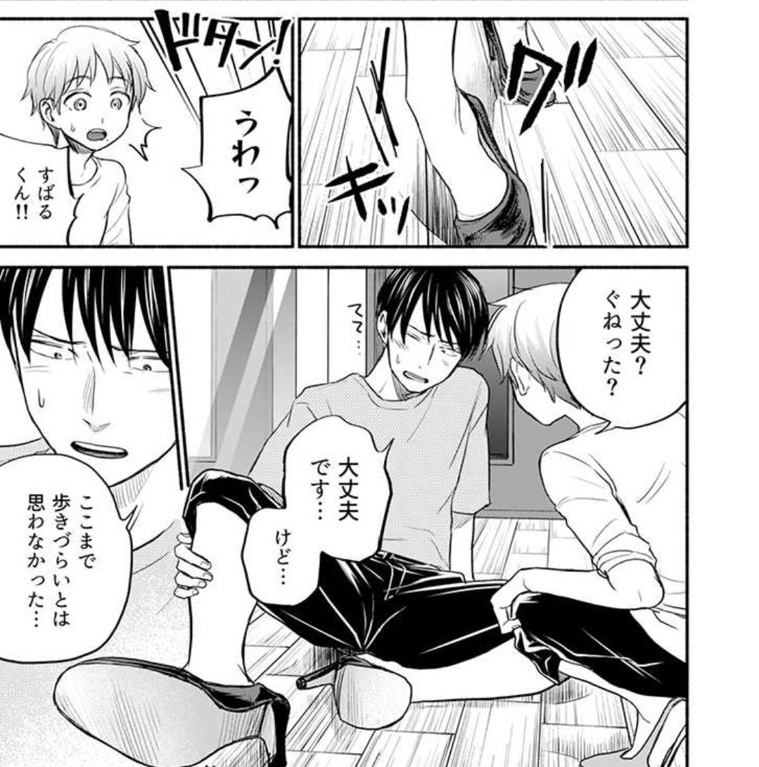 pixivコミックで「かさねと昴」12話前編が公開されました!
マサムネさんとのコスプレのためにハイヒールを履く練習をする話です!
昴くんは高身長ゆえ女装でもヒールや厚底を履いたことが無く苦戦しますが、
自身にとって難易度が高い格好にも意欲的に挑戦する子はかわいい。
https://t.co/vOP6xIlK5l