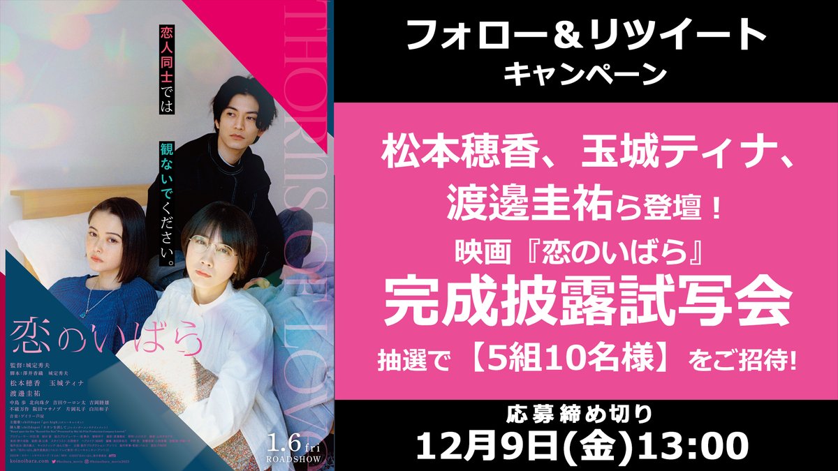 oricon's tweet photo. 🎁 #オリコンプレゼント

松本穂香、玉城ティナ、渡邊圭祐ら登壇❗映画『#恋のいばら』完成披露試写会に抽選で《5組10名様》をご招待✨

🥀12/9(金)13:00まで
1⃣@oriconをフォロー
2⃣投稿をRT
💌DMで通知
https://t.co/oijsYh0pHi

#恋ばら @koibara_movie @matsuhonon @tina_tamashiro @w_keisuke93 https://t.co/5I60lphTjw