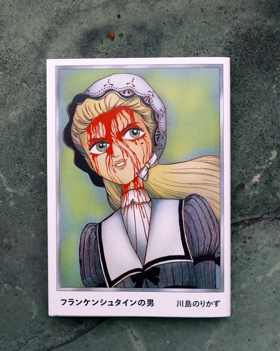 NOW ON SALE】川島のりかず『フランケンシュタインの男』、恐怖・郷愁