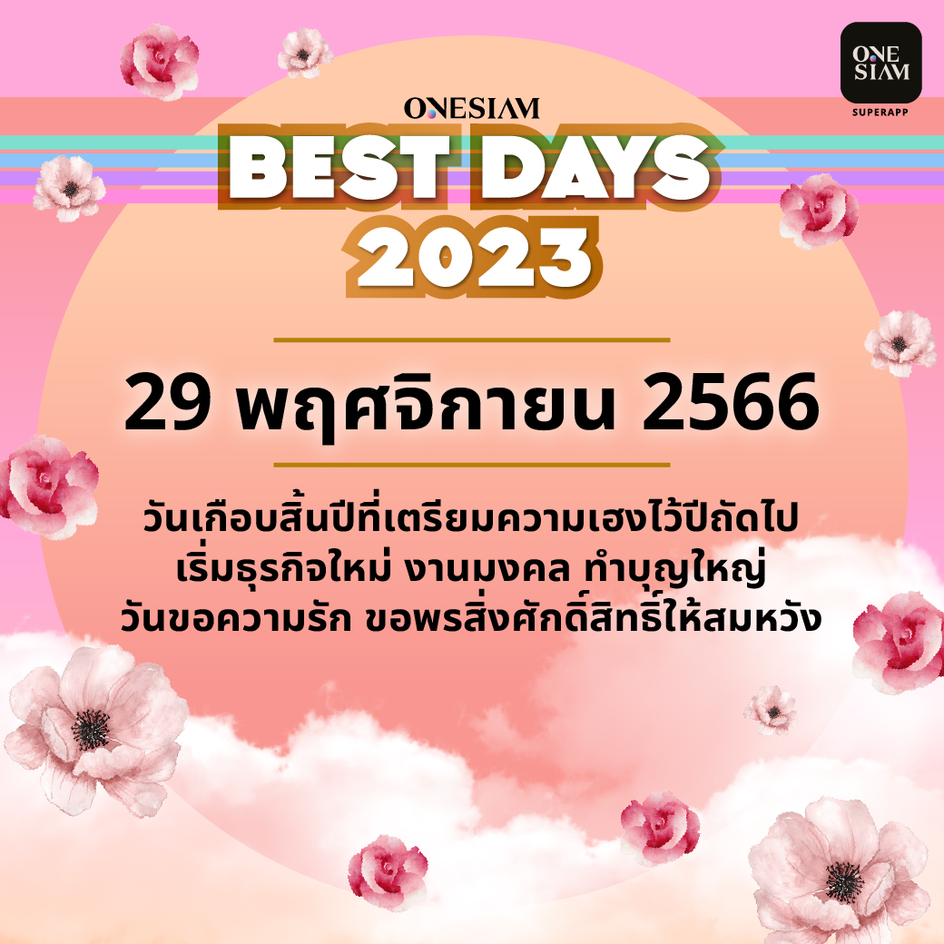 OneSiamOfficial's tweet photo. ฟันธงวันดีทุกสิ่งทุกอย่าง ทำอะไรก็ดีไปหมด! 🪄
ปักฤกษ์วันดีแห่งปี 2566 ที่จะทำให้คุณสมหวังในสิ่งที่ใจปรารถนา
📱ดาวน์โหลด ONESIAM SuperApp คลิกเลย https://t.co/OT7RYjiPHg
#HorosDay
#ONESIAMSuperApp #ONESIAM #AGlobalDestination #ExtraordinaryExperiences #ICONSIAM https://t.co/ENlSE6I8Tv