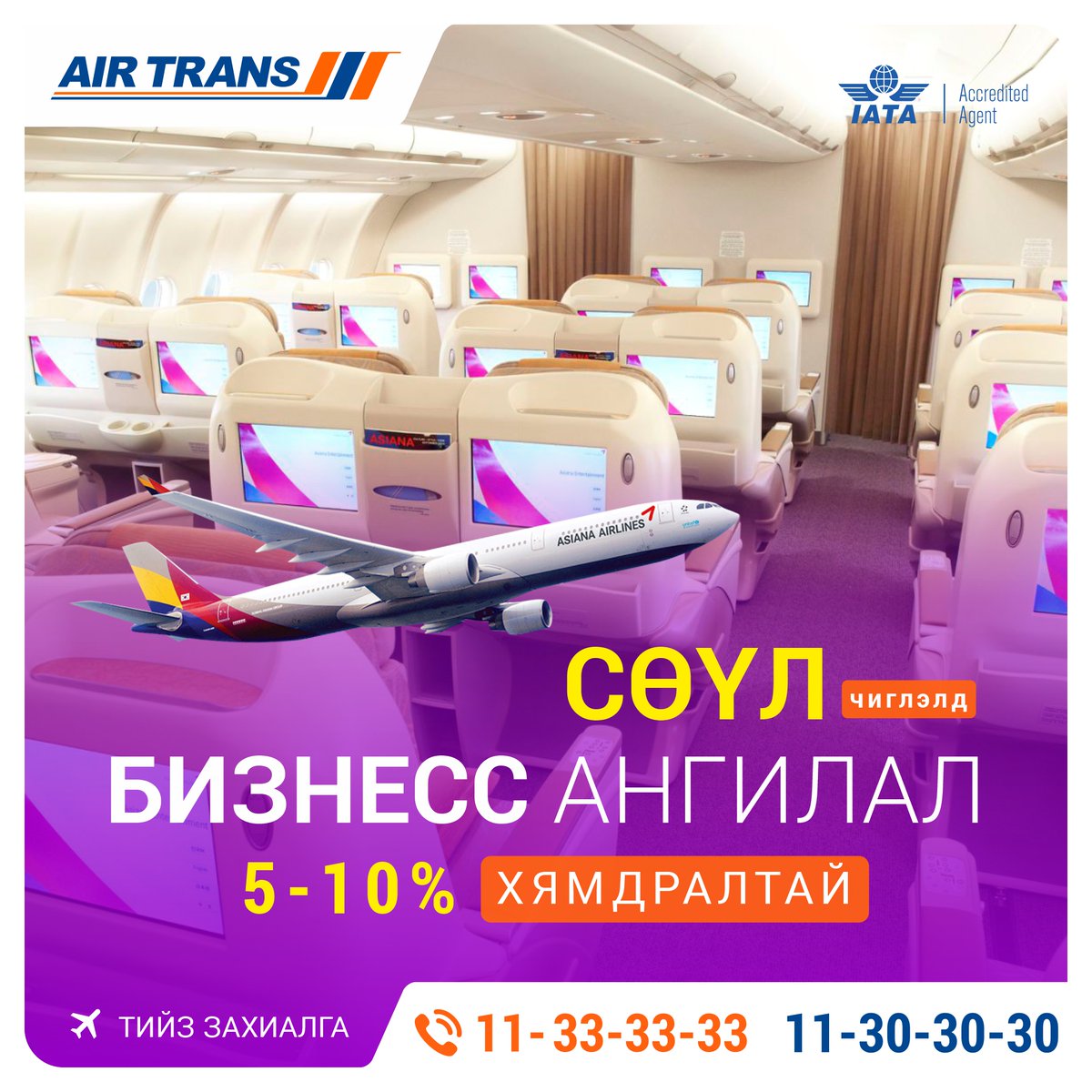 AirTrans_MN's tweet photo. Asiana airlines: 2023 оны 2-р сарын 28-ны өдрийг хүртэл #БИЗНЕСС ангилалд 5-10% #ХЯМДРАЛ зарлалаа.
Тийз захиалга: ☎️11-33-33-33, 11-30-30-30
Аялал бүхэнд тань амжилт дагуулна.
#Эйртранс #AirTrans  #asianaairlines https://t.co/lMTFn9KCZq