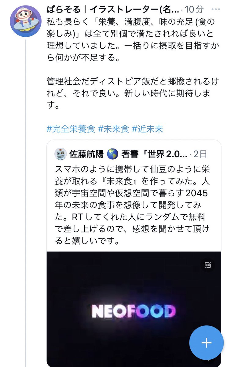 SOOOLAPA's tweet photo. #NEOFOOD
#完全栄養食 #未来食
(→@ka2aki86🛸)
期待大な近未来アイテム!の、大事な商品名ハッシュタグをつけ忘れてました。これこれ。頑張れNEO FOOD! https://t.co/FIe1FjSSgT