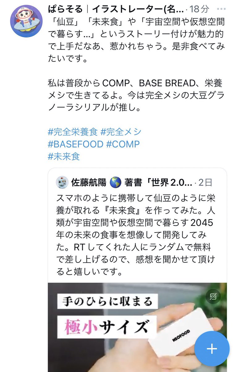 SOOOLAPA's tweet photo. #NEOFOOD
#完全栄養食 #未来食
(→@ka2aki86🛸)
期待大な近未来アイテム!の、大事な商品名ハッシュタグをつけ忘れてました。これこれ。頑張れNEO FOOD! https://t.co/FIe1FjSSgT