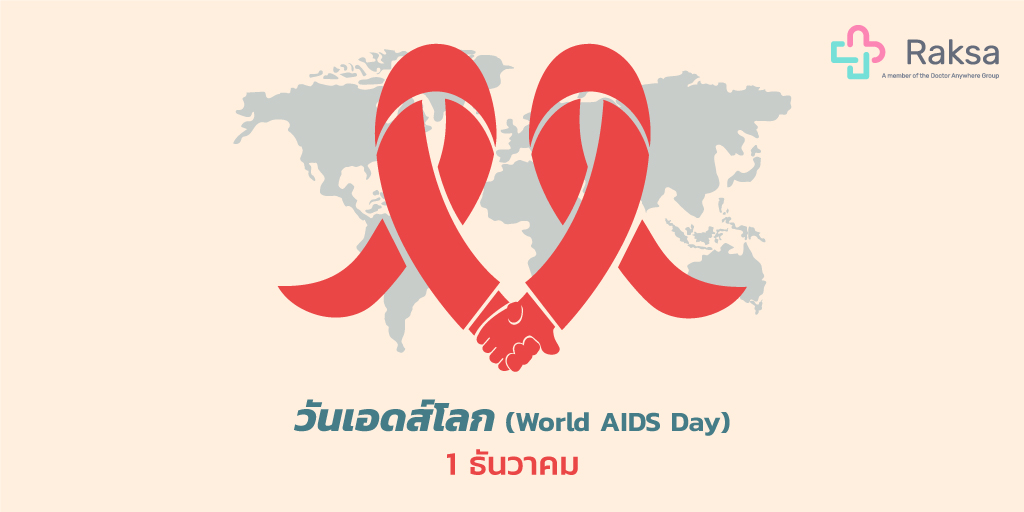 RaksaApp's tweet photo. 1 ธันวาคม เป็น "วันเอดส์โลก" (World AIDS Day)

❌ รู้หรือไม่!? ติดเชื้อ HIV ≠ โรคเอดส์ เสมอไป!
* HIV ไม่ติดต่อจากการใช้ชีวิตประจำวัน เช่น การสัมผัสภายนอก หายใจร่วมกัน ใช้ห้องน้ำร่วมกัน แต่ติดต่อผ่านเพศสัมพันธ์ สารคัดหลั่ง เลือด และจากแม่สู่ลูกในครรภ์ เท่านั้น https://t.co/OMxFuNy64K