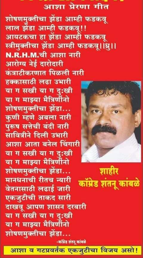 CPI_Nashik's tweet photo. डिसेंबर 'आशा डे' निमित्ताने गावपातळी पासून शहरी भागातील जनतेच्या आरोग्याची काळजी घेणाऱ्या, त्यांच्या पर्यंत आरोग्य योजना पोहचविणाऱ्या व वेळी अवेळी गरजेप्रमाणे धावून जाणाऱ्या माझ्या सर्व कोरोना योध्या आशा व गट प्रवर्तकांना क्रांतिकारी शुभेच्छा.
-कॉ राजू देसले
#AITUC #AshaDay https://t.co/dNEr8v0MnR