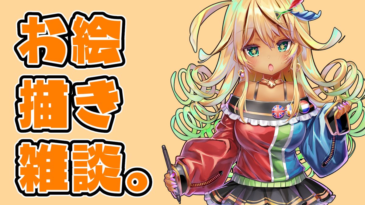 「【お絵描き雑談】ゲチ子のLive2Dモデルを描く  #Vtuber#新人Vtub」|そりむらようじ／ゲチ子（新人Vtuber）のイラスト