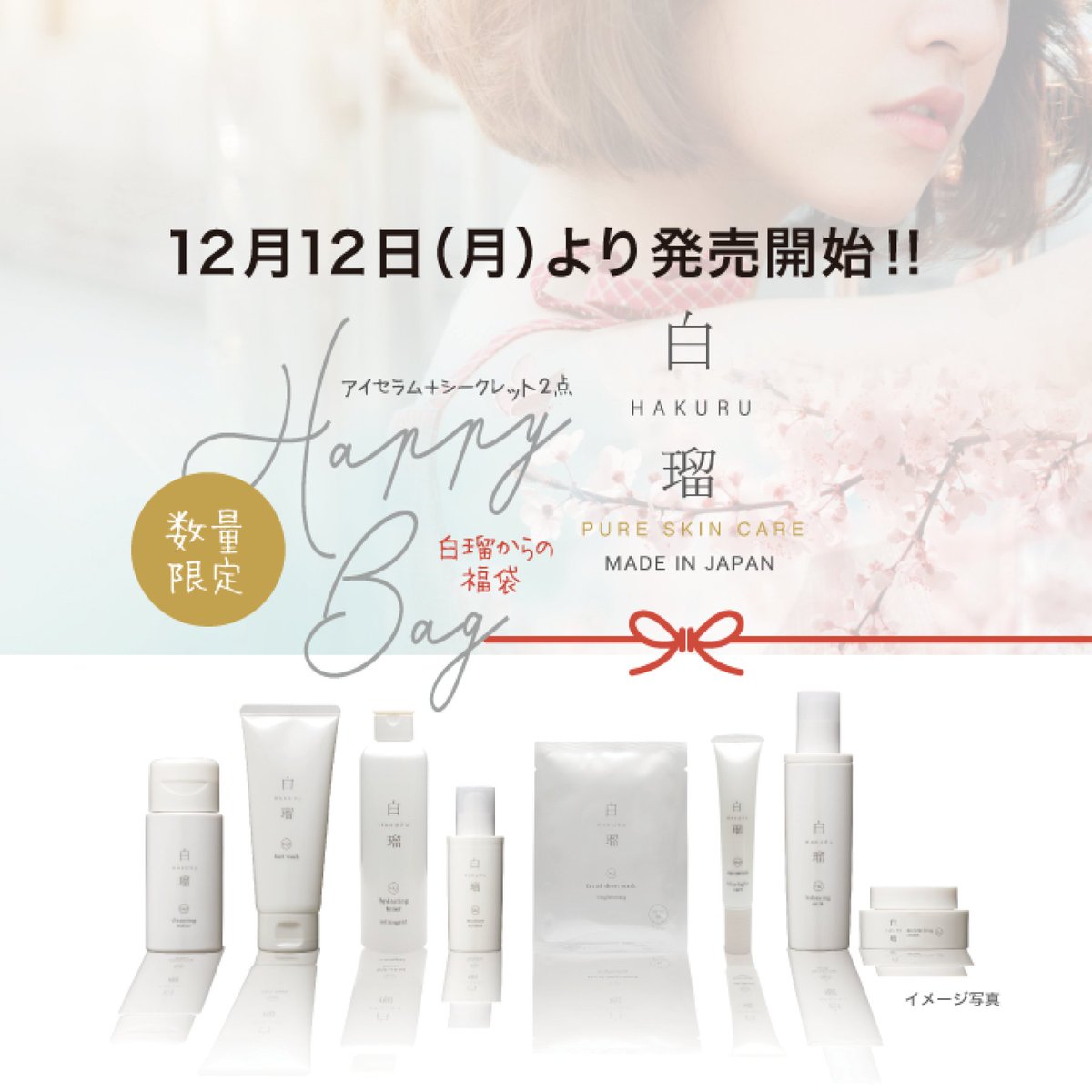 Hakuru_drscosme's tweet photo. 2022年12月12日(月)より数量限定で白瑠の福袋:HAPPY BAGを販売します!
アイセラムの他、シークレットアイテム2品がセットになっていますのでお楽しみに!
https://t.co/i04UziEZv9
#お知らせ
#福袋
#白瑠
#東京
#japan
#20代
#透明感
#HAKURU
#スキンケア
#ブライトニング
#うるおい
#ハリ https://t.co/L3IgLAFgYi