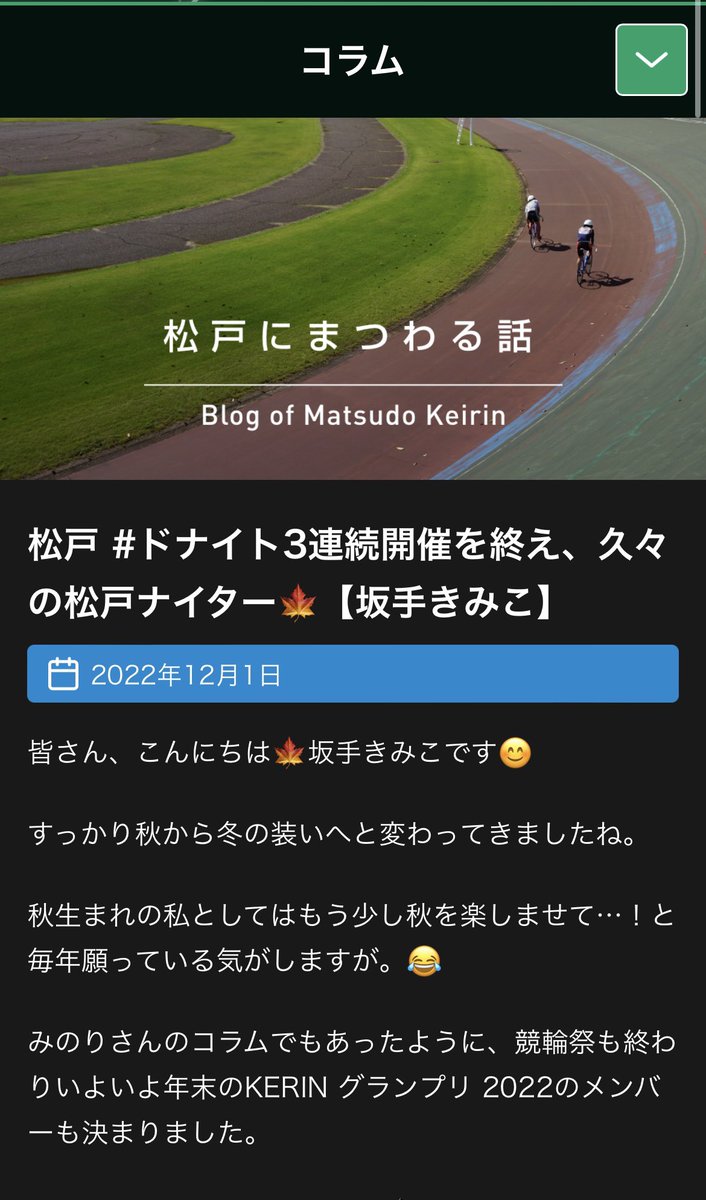 静岡ロケが無事終わり、次は松戸ナイターだ！！！
コラム書いたよ！見てね〜☺️☺️
#松戸にまつわる話

matsudokeirin.jp