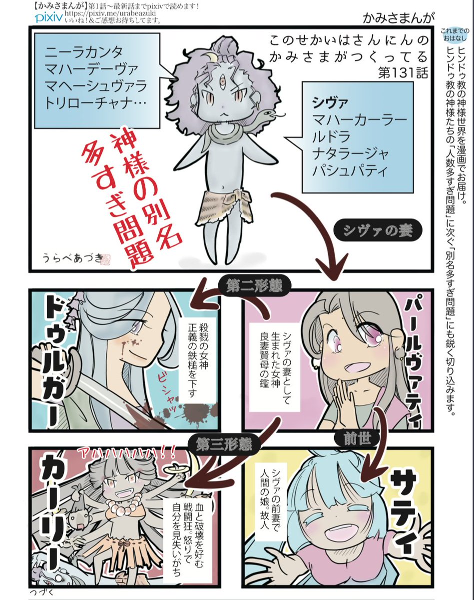 かみさまんが 『ヒンドゥー教の神様の〇〇問題』編 01-04更新しました

ヒンドゥー教の神様の「人数多すぎ」「アバター多すぎ」「別名多すぎ」などの問題にサクッと切り込んでみます
https://t.co/6u4vXl1xGk 
#インド神話 