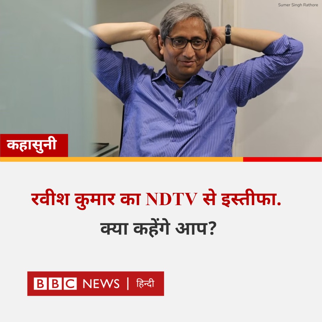BBCHindi's tweet photo. कहासुनी: एनडीटीवी में उथल-पुथल के बीच चैनल के चर्चित पत्रकार रवीश कुमार का इस्तीफ़ा. आप क्या कहेंगे?

#RavishKumar #NDTV https://t.co/QQy39aKNu0