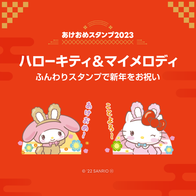 ハローキティ できたてのlineスタンプはいかが うさぎの衣装に身を包んだキティやマイメロがとってもカワイイあけおめスタンプが配信 Pash Pluspash Plus