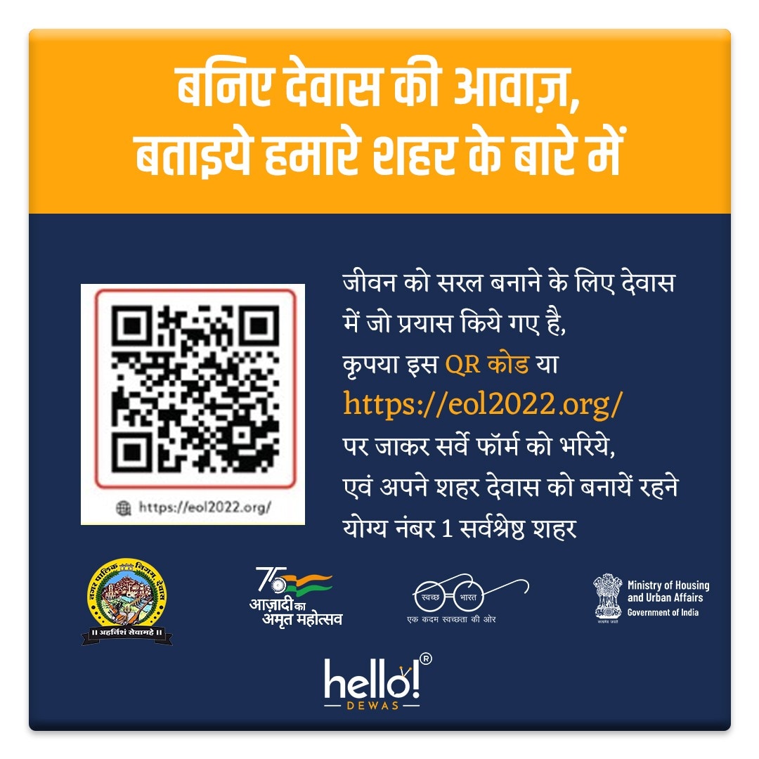 hellodewas's tweet photo. कृपया दिए गए QR कोड या
https://t.co/v5jMDmI6Em
पर जाकर सर्वे फॉर्म को भरिए एवं अपने शहर #देवास को बनाएं रहने योग्य नंबर 1 में सर्वश्रेष्ठ शहर ।
#hellodewas #dewas #madhyapradesh #mptourism
#easeofliving2022
#ULB802248
#MyCityMyPride
#YeMeraSheharHai
#UFO2022
@uof_2022 https://t.co/vkbU30Pp89