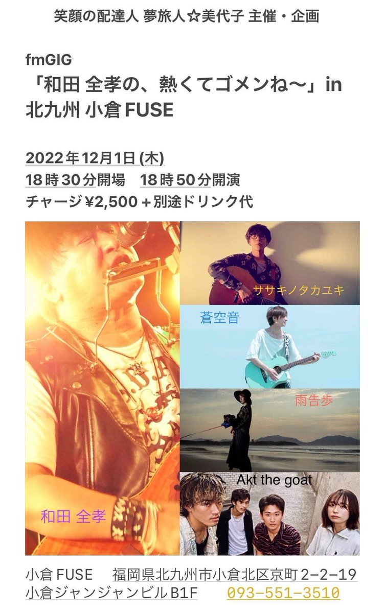 sasakino0130's tweet photo. 12/1本日のライブは #小倉FUSE🎸
外はメチャ寒いですがステージの上は激アツでお送りします😆
#ササキノタカユキ 出番は20:30〜💡

チケットご予約まだお待ちしてます！
いい夜にしよう👍

#和田全孝
#蒼空音
#雨告歩
#Aktthegoat https://t.co/lGO8LeOpxH