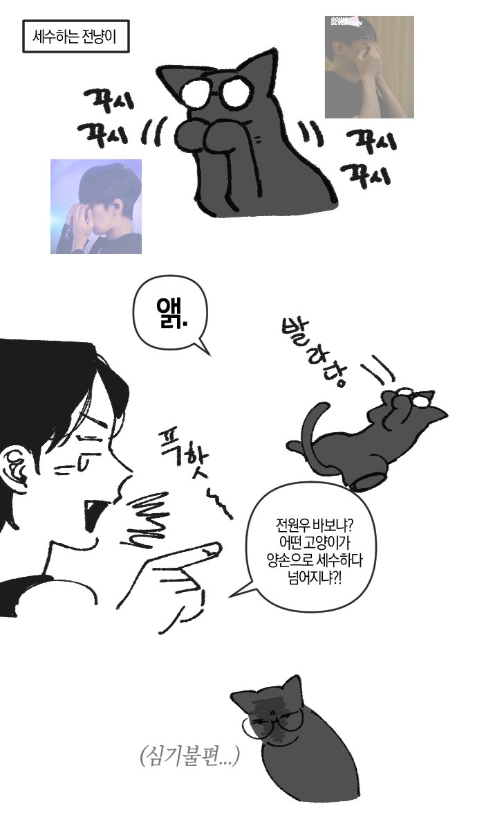 Geuller_svt's tweet photo. 밥 먹다가 생각난...
세수하는 전냥이 https://t.co/zxKgu8Srpp