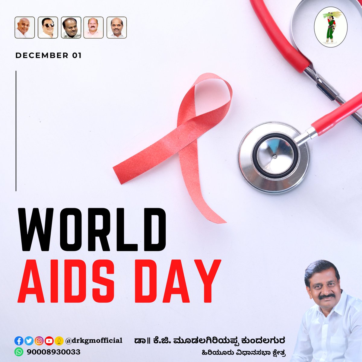 drkgmofficial's tweet photo. Dr. K G Mudalagiriyappa @DrKGMofficial
ಮಾನವ ಜನಾಂಗ���ನ್ನು ಕಾಡುತ್ತಿರುವ ಎಚ್‍ಐವಿ/ಏಡ್ಸ್ ಬಗ್ಗೆ ಸಮಾಜದಲ್ಲಿ ಹೆಚ್ಚು ಜಾಗೃತಿ ಅಗತ್ಯ. ಈ #WorldAIDSDay ಸಂದರ್ಭದಲ್ಲಿ ಹೊಸ ಪ್ರಕರಣಗಳನ್ನು ಕಡಿಮೆ ಮಾಡಲು ಅರಿವು ಮೂಡಿಸುವ ಪಣ ತೊಡೋಣ.
- ಡಾ॥ ಕೆ.ಜಿ. ಮೂಡಲಗಿರಿಯಪ್ಪ ಕುಂದಲಗುರ
ಹಿರಿಯೂರು ವಿಧಾನಸಭಾ ಕ್ಷೇತ್ರ
#mudalagiriyappa https://t.co/EdxSXuK732