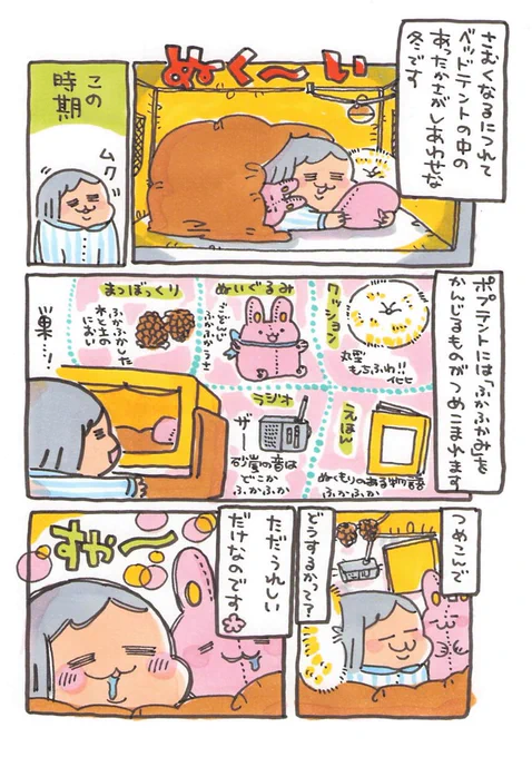 【ポップ担当日記】
手触りがふかふかなものだけではなくて「ふかふかみ」を感じるものをいっぱい詰め込むのです!そして冬眠へ・・ 