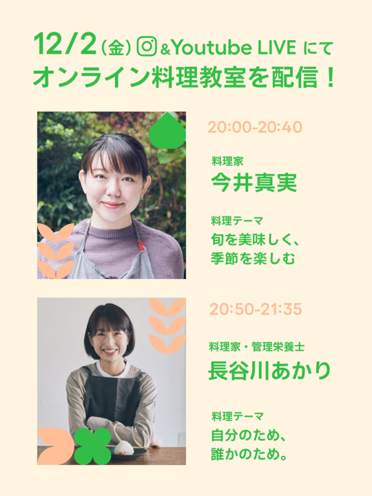 kurashiru0119's tweet photo. 本日20時から！

インスタ・Youtubeライブにて
オンライン料理教室「明日料理をはじめよう」を配信🎤

出演者🧑‍🍳
今井真実さん @imaimamigohan
長谷川あかり @akari_hasegawa

イベント最終日！ぜひご覧ください💖

▼ 登場するレシピはこちら
https://t.co/I506aTgb9m https://t.co/MDIdRBlDAg