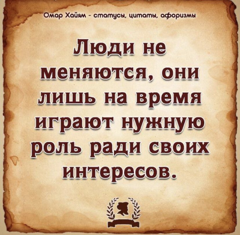 Люди не меняются, они лишь на время играют нужную роль ради своих интересов…..
#жизаблять