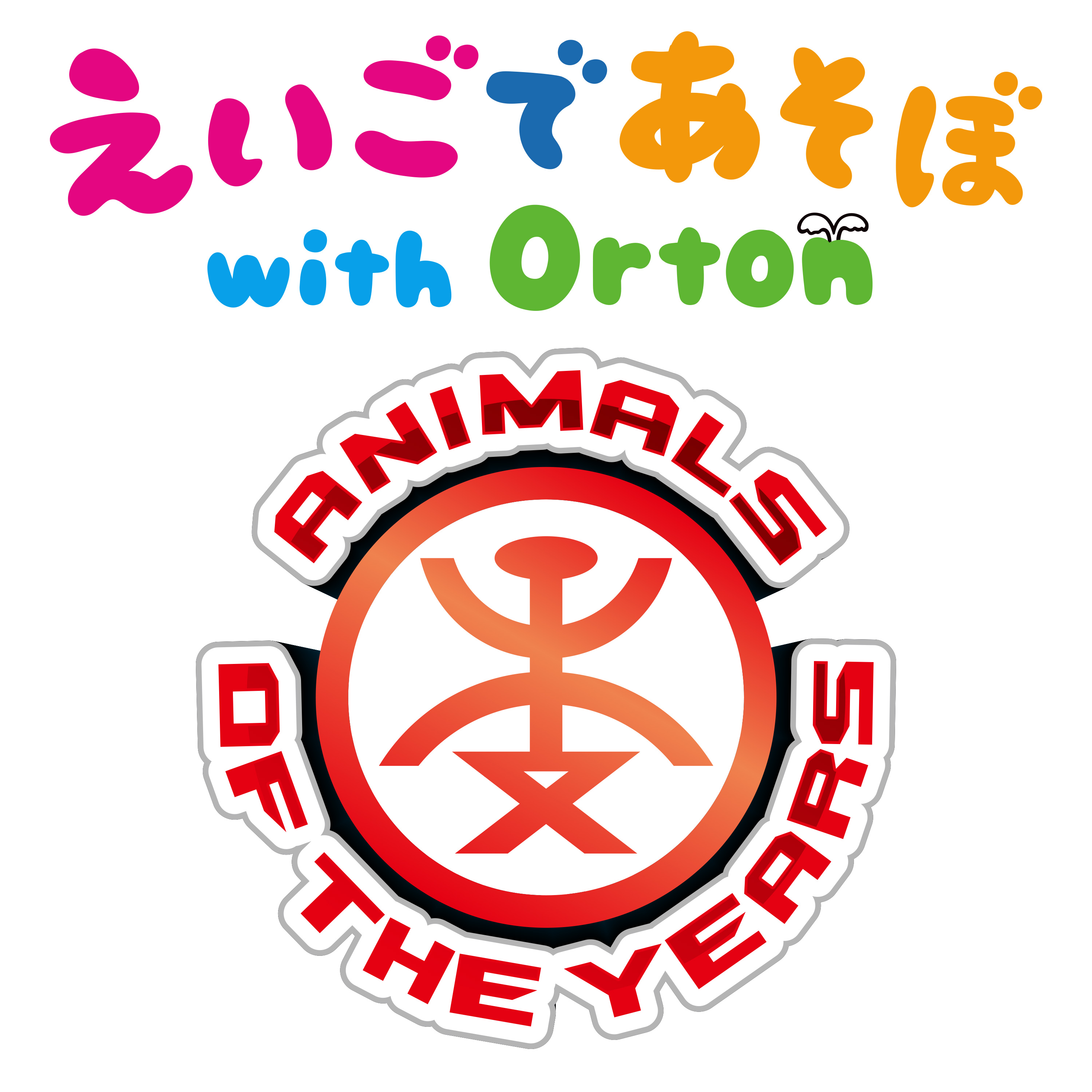 えいごであそぼ with Orton ポニーキャニオン (@WithOrton) / Twitter