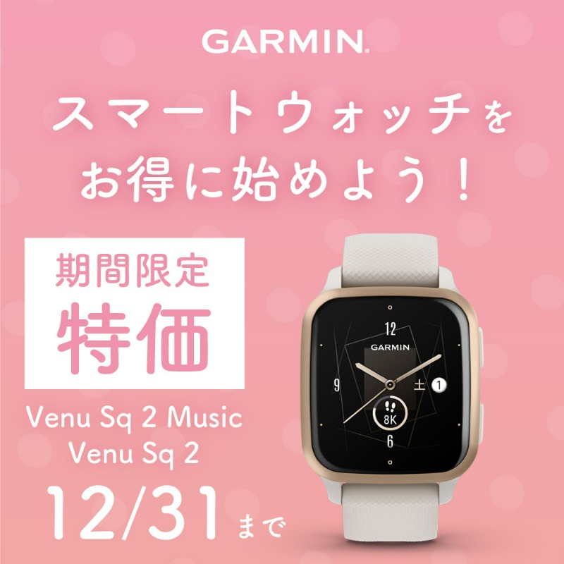 【Venu Sq 2 / Sq 2 Music｜12/1~12/31期間限定特価！】
Venu Sq 2は日々の健康・運動管理に加え、Suica決済対応などスマートライフをサポート。

この機会に、大切な人・自分へのギフトに健康管理ができるスマートウォッチを贈りませんか？

bit.ly/3VIdnVI

#ガーミン #スマートウォッチ