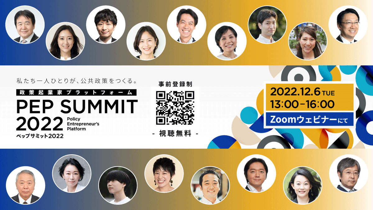 PEPlatform's tweet photo. ＼ #PEPサミット2022｜開催まで、あと５日！ ／

12/6（火）13:00-16:00 Zoomウェビナー
オンラインなので、まだ申込可能💛
参加無料で、#政策起業 家とつながろう！
https://t.co/PFp8q9Oaa3

✅政策起業の規律・倫理
✅子どもに関する政策起業
✅国際社会の連続政策起業
✅10年後の政策起業を考える https://t.co/oISOIT3LVh