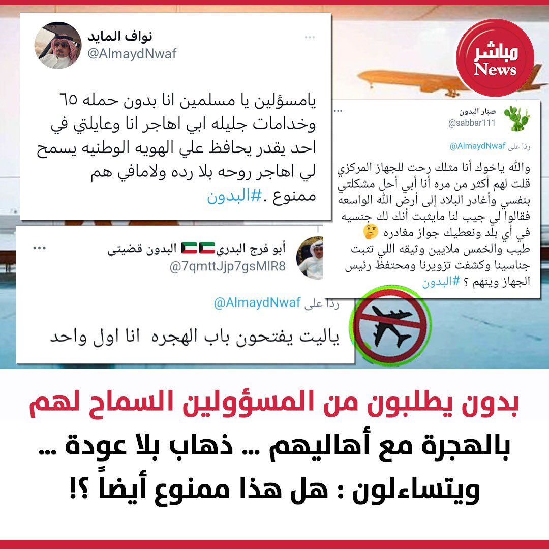 بدون يطلبون من المسؤولين السماح لهم بالهجرة مع أهاليهم … ذهاب بلا عودة … ويتساءلون : هل هذا ممنوع أيضاً ؟!

#الكويت #البدون