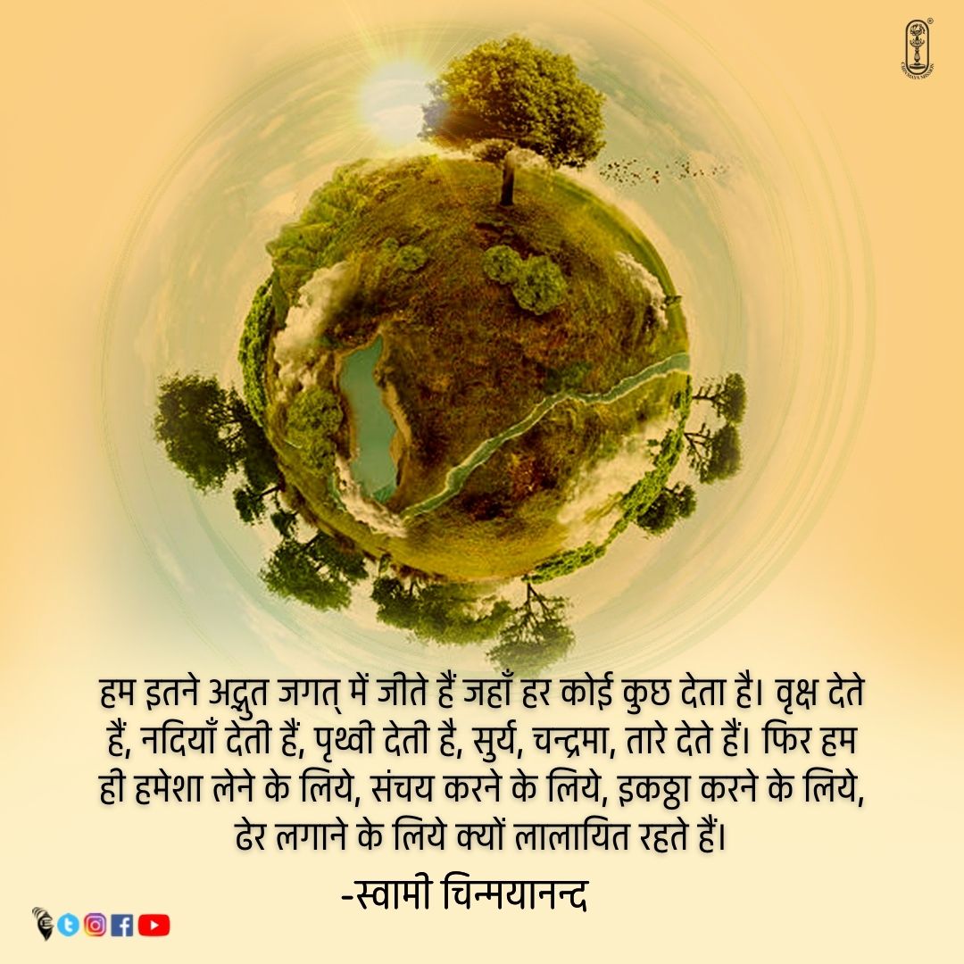 Chinmayananda's tweet photo. We live in a wonderful universe in which everyone and everything gives. The trees give, the rivers give, the earth gives, the sun, the moon, the stars give. Why then must we be anxious only to take, 
to amass, to gather, to hoard?
- Swami Chinmayananda
#chinmayamission #gogreen https://t.co/eDLCgAZGiY