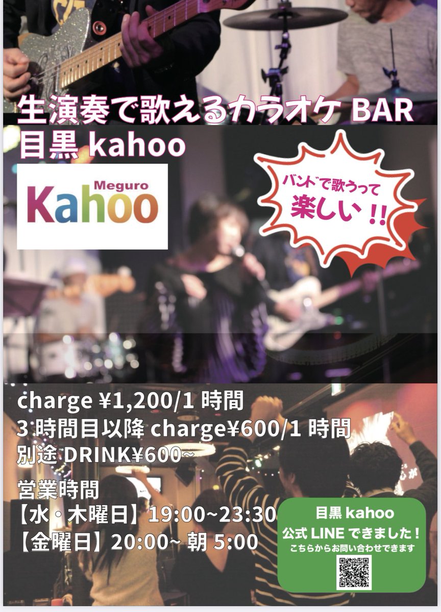 kahoo_meguro's tweet photo. 本日から料金改正となります🫡
ソフトドリンク飲み放題もあったり長く居ればお得になります☀️
ぜひぜひ宜しくお願いしまーす!#目黒かふー #kahoo #目黒 #からおけ #バンド #生演奏 #BAR https://t.co/QKpEGdiI3h