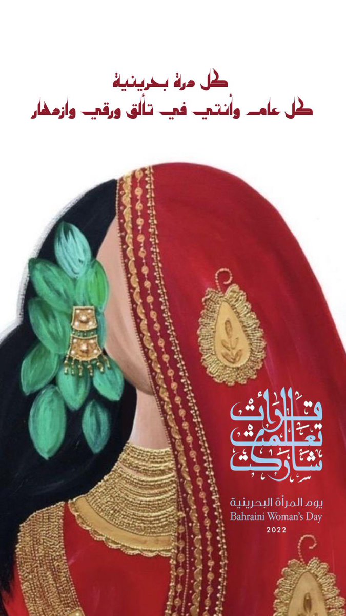 noor5alid's tweet photo. *صباحك امرأة بحرينية صبورة .. مجدة .. معطاءة..منجزة.. ساعية للتطوير.. ملهمة وسط التحديات ❤️
#يوم_المراه_البحرينيه https://t.co/qzCkk4YHin
