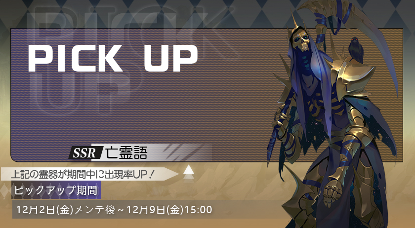 SoulTide_JP's tweet image. 【霊器「亡霊語」ピックアップ祈願開催】

下記の期間中に、霊器ピックアップ祈願を開催いたします。期間中、霊器「亡霊語」の出現率がUP！

⏰開催期間
12月2日(金)メンテナンス後 ~ 12月9日(金)15:00

🔽詳しくは
soultide.jp/news/event/202…

#ソウルタイド