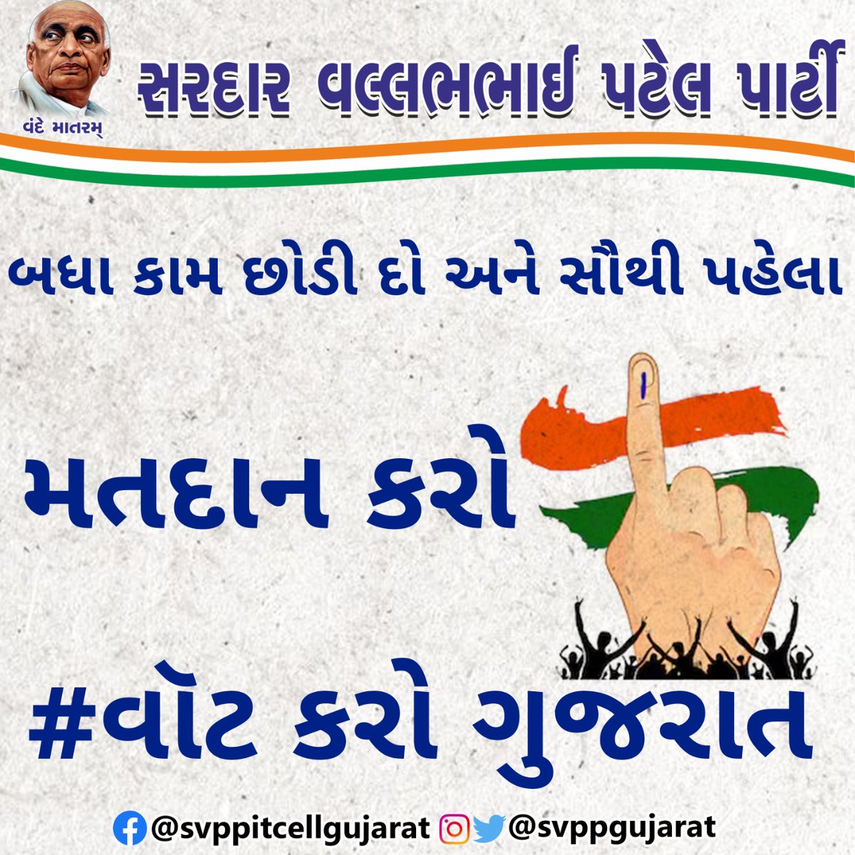 બધા કામ છોડી દો
અને સૌથી પહેલા મતદાન કરો 
#વૉટ કરો ગુજરાત