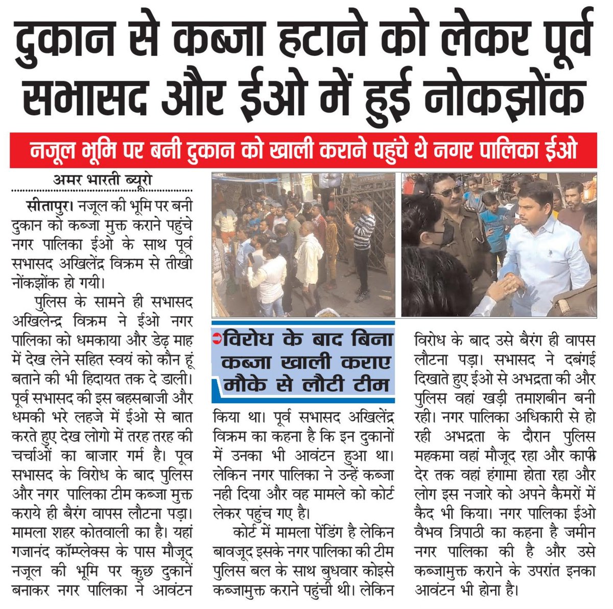 NewsDixit's tweet photo. दुकान से कब्जा हटाने को लेकर पूर्व सभासद और  ईओ में हुई नोकझोंक
@DmSitapur @Igrangelucknow @yadavsaumitra @myogiadityanath @myogioffice @PMOIndia https://t.co/E1JVX7ebfN