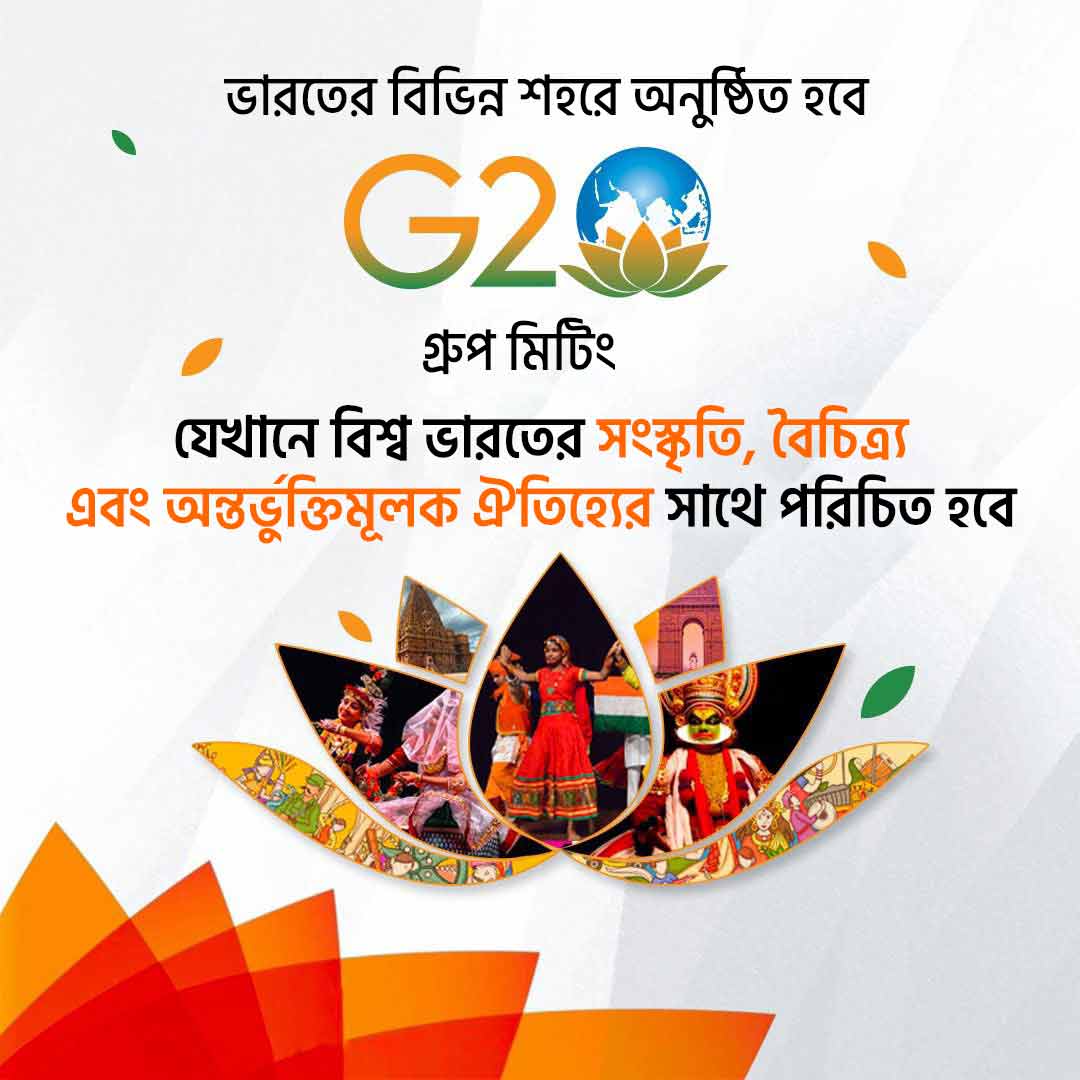 'বিশ্বগুরুর ভূমিকায় ভারত'

দেশের বিভিন্ন শহরে বৈঠকের মাধ্যমে বিশ্বকে ভারতের সংস্কৃতি, বৈচিত্র্য এবং অন্তর্ভুক্তিমূলক পরিবেশের সাথে পরিচিত করা হবে।

#G20India