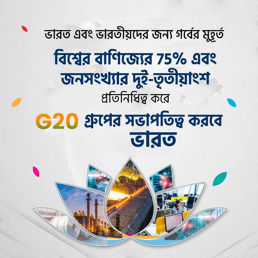 ভারত এবং ভারতীয়দের জন্য গর্বের মুহূর্ত!

G20 গ্রুপের সভাপতিত্ব করবে ভারত।

#G20India